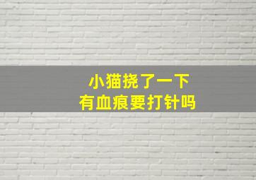 小猫挠了一下有血痕要打针吗