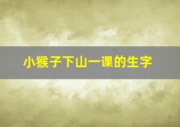 小猴子下山一课的生字