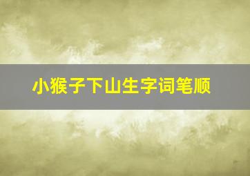 小猴子下山生字词笔顺