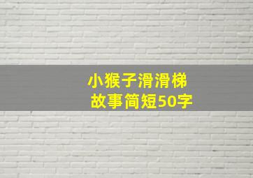 小猴子滑滑梯故事简短50字