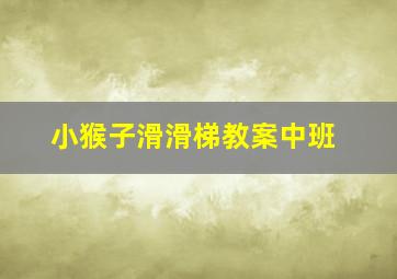 小猴子滑滑梯教案中班