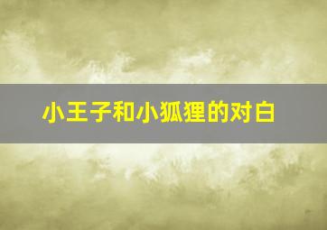 小王子和小狐狸的对白