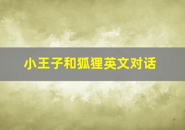 小王子和狐狸英文对话