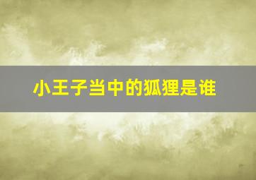 小王子当中的狐狸是谁