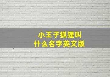 小王子狐狸叫什么名字英文版