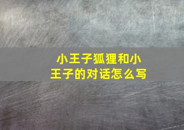 小王子狐狸和小王子的对话怎么写