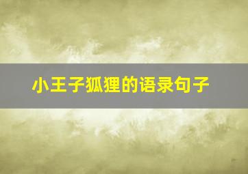 小王子狐狸的语录句子