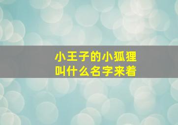 小王子的小狐狸叫什么名字来着