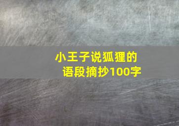 小王子说狐狸的语段摘抄100字