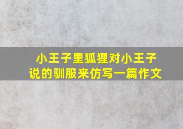 小王子里狐狸对小王子说的驯服来仿写一篇作文