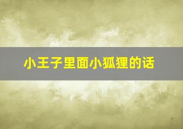 小王子里面小狐狸的话