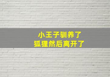 小王子驯养了狐狸然后离开了