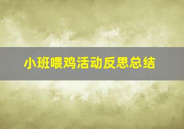 小班喂鸡活动反思总结