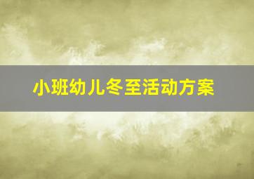 小班幼儿冬至活动方案