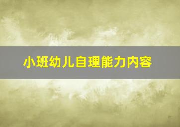 小班幼儿自理能力内容