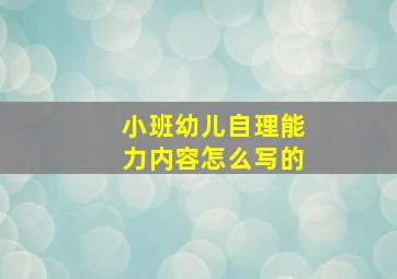 小班幼儿自理能力内容怎么写的