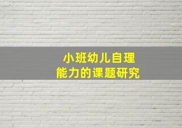 小班幼儿自理能力的课题研究