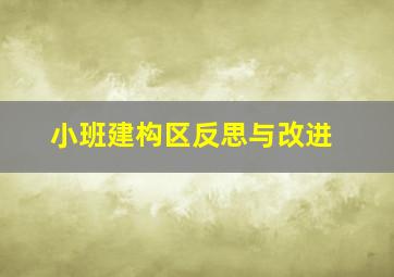 小班建构区反思与改进