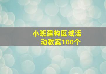 小班建构区域活动教案100个