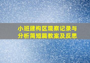 小班建构区观察记录与分析简短篇教案及反思