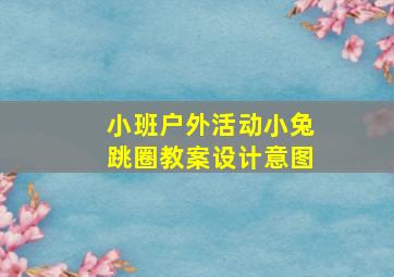 小班户外活动小兔跳圈教案设计意图