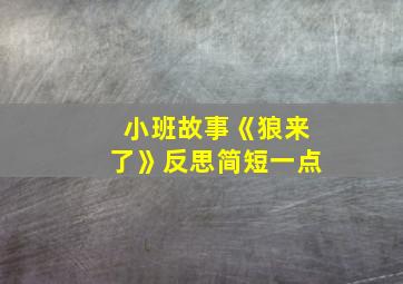 小班故事《狼来了》反思简短一点