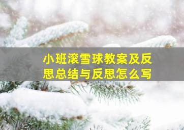 小班滚雪球教案及反思总结与反思怎么写