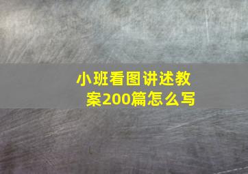 小班看图讲述教案200篇怎么写