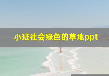 小班社会绿色的草地ppt