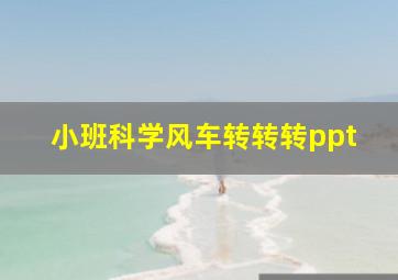 小班科学风车转转转ppt