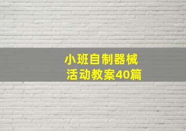 小班自制器械活动教案40篇