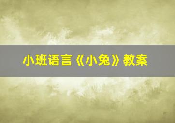 小班语言《小兔》教案