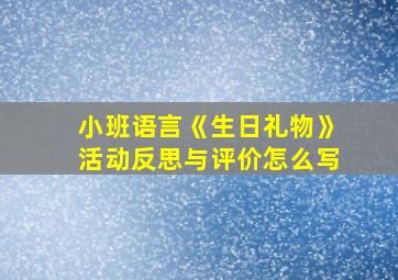 小班语言《生日礼物》活动反思与评价怎么写