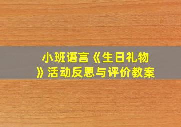 小班语言《生日礼物》活动反思与评价教案