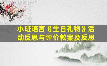 小班语言《生日礼物》活动反思与评价教案及反思