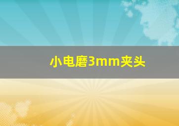 小电磨3mm夹头