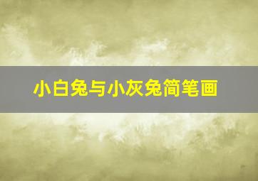 小白兔与小灰兔简笔画