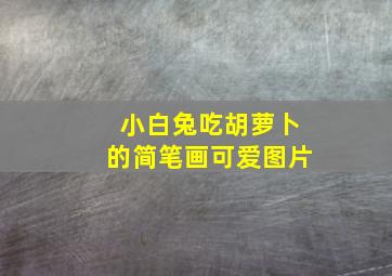 小白兔吃胡萝卜的简笔画可爱图片