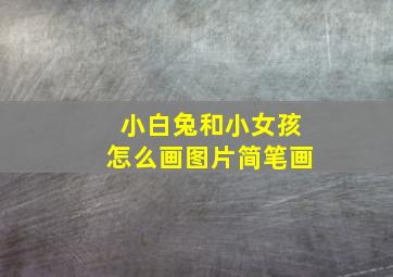 小白兔和小女孩怎么画图片简笔画