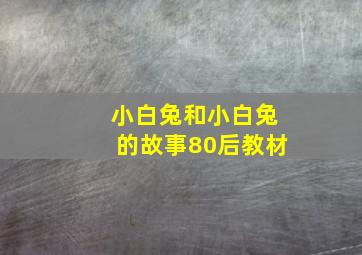 小白兔和小白兔的故事80后教材