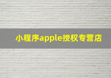 小程序apple授权专营店