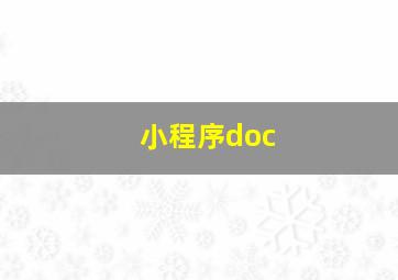 小程序doc