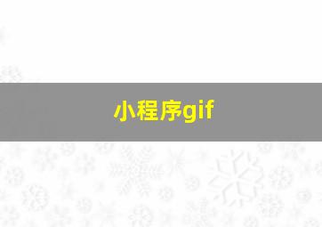 小程序gif