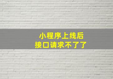 小程序上线后接口请求不了了