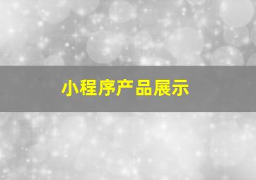 小程序产品展示