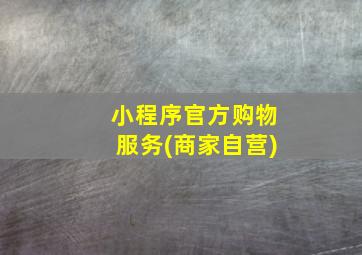 小程序官方购物服务(商家自营)