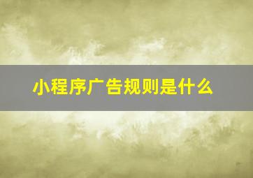 小程序广告规则是什么