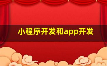 小程序开发和app开发