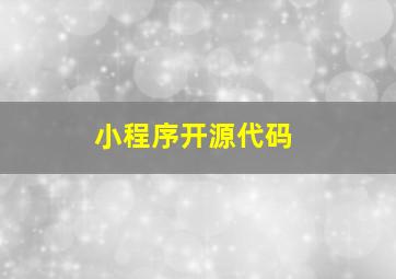 小程序开源代码