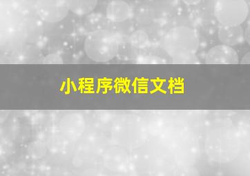 小程序微信文档